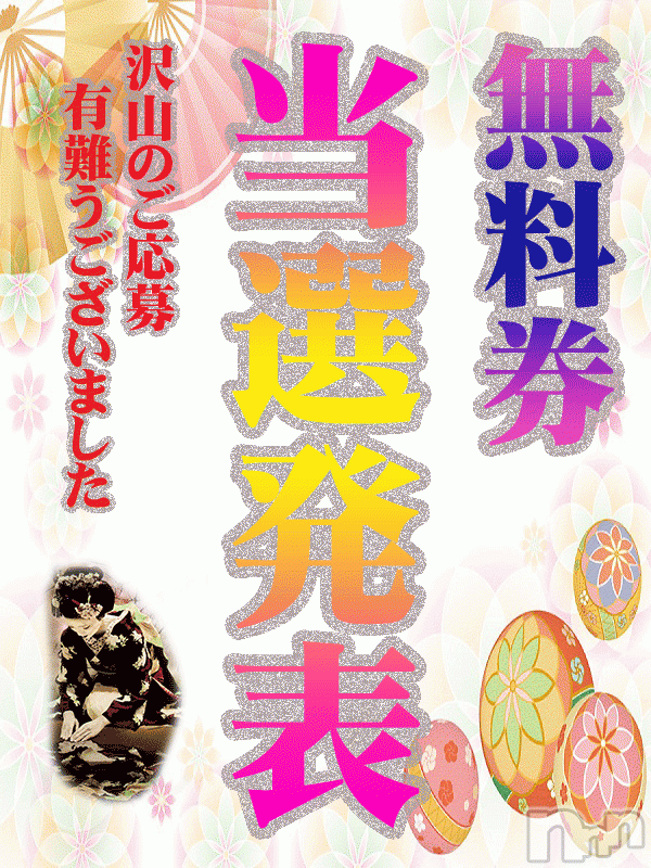 新潟デリヘル(イソジマダムニイガタテン)の2018年12月13日お店速報「90分無料券当選発表！！」