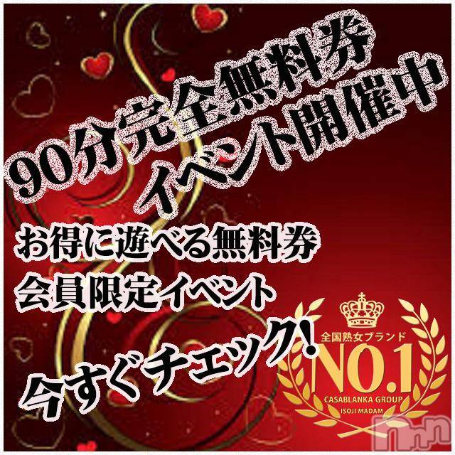 新潟デリヘル(イソジマダムニイガタテン)の2019年2月18日お店速報「本日よりご応募開始！第１０弾・９０分無料券！」