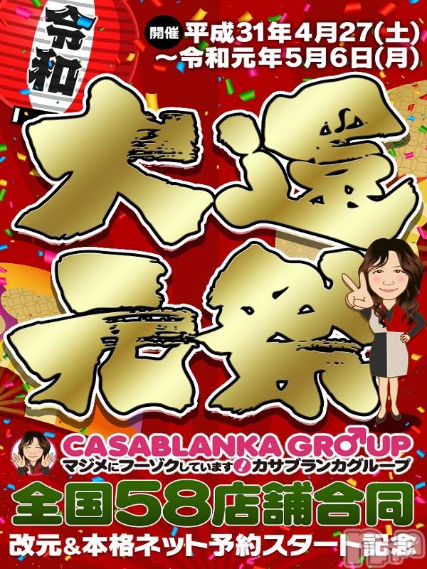 新潟デリヘル(イソジマダムニイガタテン)の2019年5月3日お店速報「◆大還元祭◆新元号記念イベント♪」
