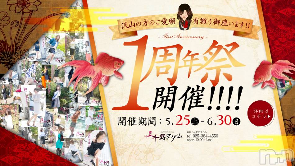 新潟デリヘル(イソジマダムニイガタテン)の2019年5月27日お店速報「一周年祭絶賛開催中！！」
