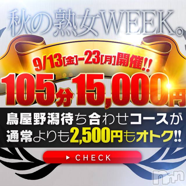 新潟デリヘル(イソジマダムニイガタテン)の2019年9月23日お店速報「イベント最終日！105分15,000円！Σ(ﾟДﾟ)」