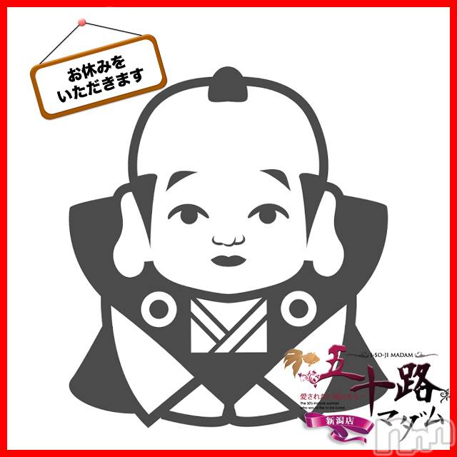 新潟デリヘル(イソジマダムニイガタテン)の2020年1月1日お店速報「本日休業」