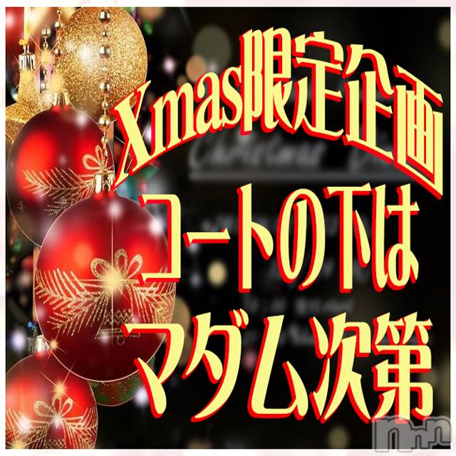 新潟デリヘル(イソジマダムニイガタテン)の2019年12月22日お店速報「コートの下は貴方だけが知る♪」