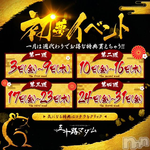 新潟デリヘル(イソジマダムニイガタテン)の2020年1月20日お店速報「一月は週替わりでお得なイベントが！！」