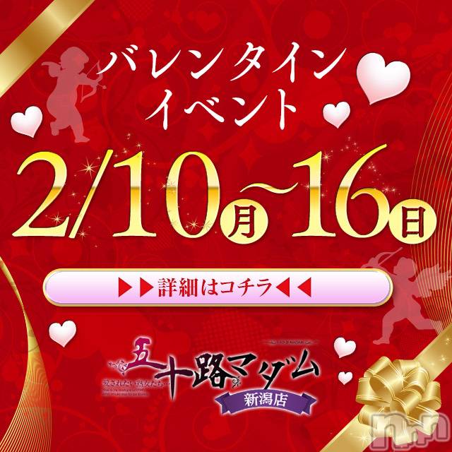 新潟デリヘル(イソジマダムニイガタテン)の2020年2月10日お店速報「とろけるような甘い時間…、バレンタイン」