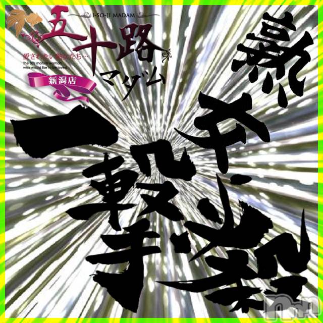 新潟デリヘル(イソジマダムニイガタテン)の2020年7月23日お店速報「熟女の一撃!!!エリア限定交通費無料♪」