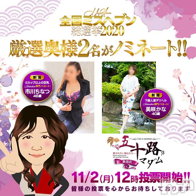 新潟デリヘル(イソジマダムニイガタテン)の2020年11月9日お店速報「１日１回❤各部門で投票できちゃいます♪」