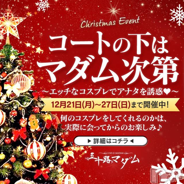 新潟デリヘル(イソジマダムニイガタテン)の2020年12月21日お店速報「コートの下はマダム次第～刺激的なコスプレで貴方を誘惑～」