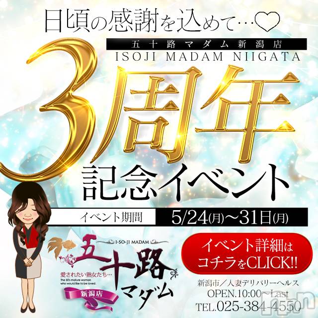 新潟デリヘル(イソジマダムニイガタテン)の2021年5月2日お店速報「イベントに参加できるのは会員様のみ！」