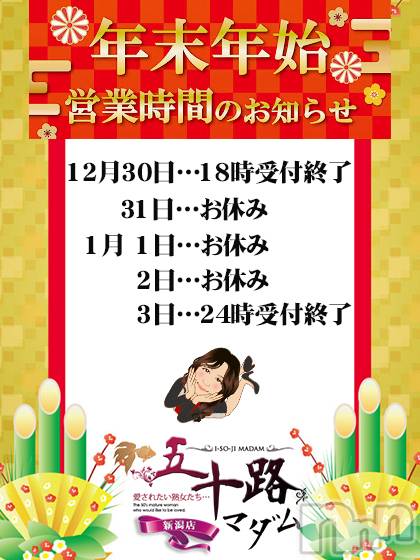新潟デリヘル(イソジマダムニイガタテン)の2021年12月31日お店速報「年末年始営業時間のお知らせ」