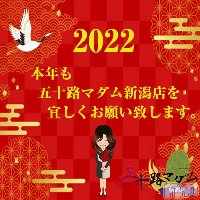 新潟デリヘル(イソジマダムニイガタテン)の2022年1月1日お店速報「明けましておめでとうございます❤」