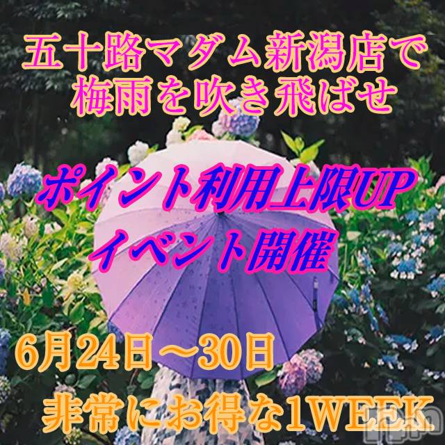 新潟デリヘル(イソジマダムニイガタテン)の2022年6月29日お店速報「見逃せないイベント！ポイント利用上限アップ！」