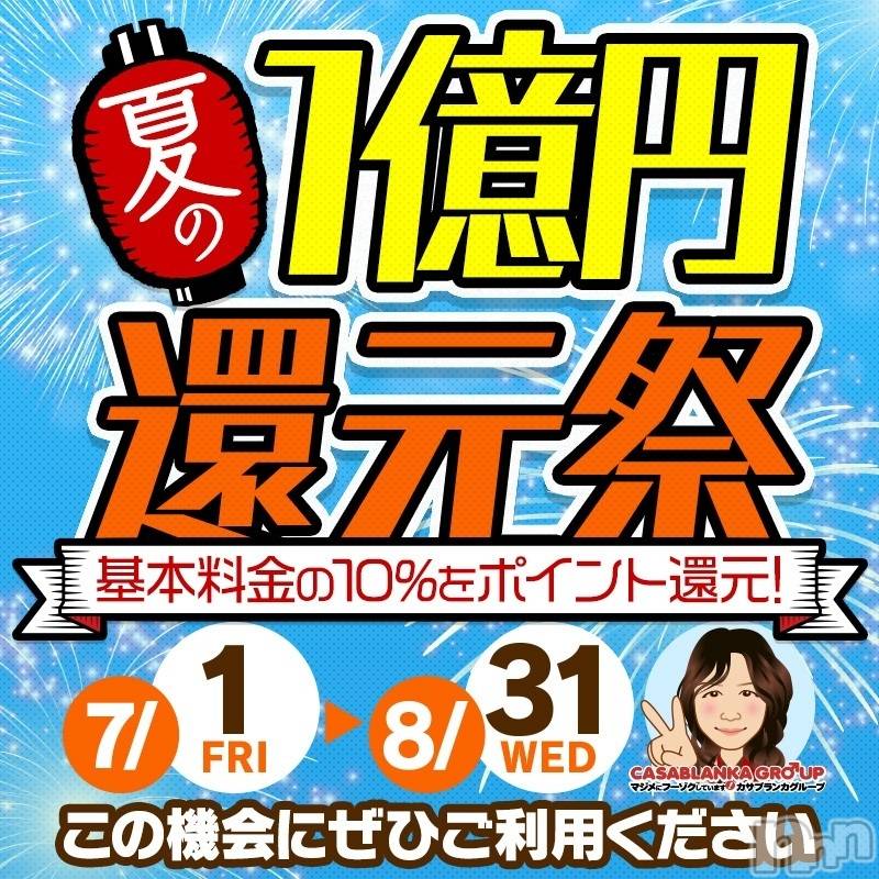 新潟デリヘル(イソジマダムニイガタテン)の2022年8月3日お店速報「夏の１億円還元祭！」