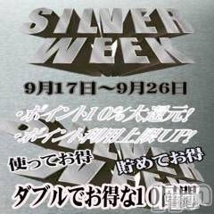 新潟デリヘル(イソジマダムニイガタテン)の2022年9月24日お店速報「シルバーウィーク祭♪」