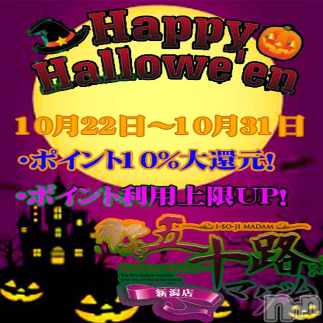 新潟デリヘル(イソジマダムニイガタテン)の2022年10月29日お店速報「10日間限定の超お得なイベント」