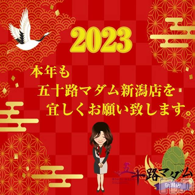 新潟デリヘル(イソジマダムニイガタテン)の2023年1月1日お店速報「明けましておめでとうございますm(__)m」
