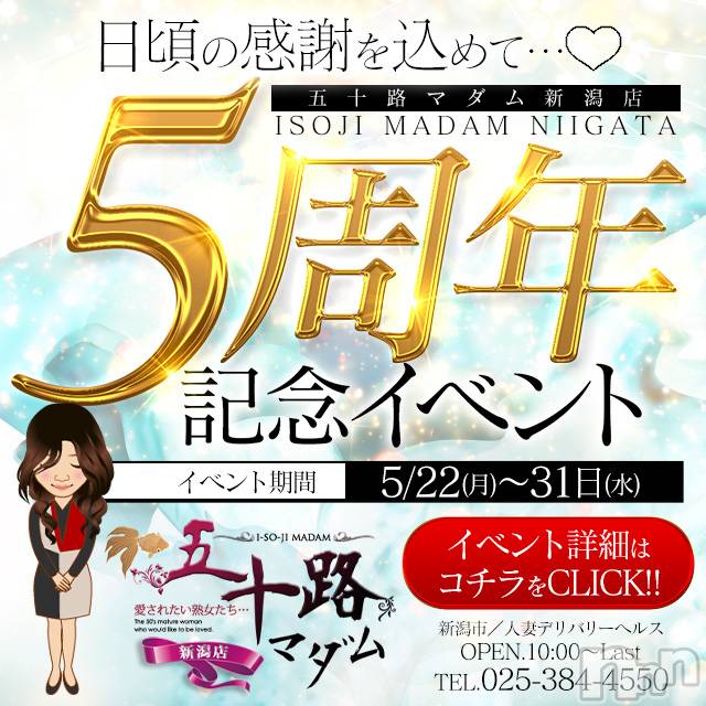 新潟人妻デリヘル(イソジマダムニイガタテン)の2023年5月27日お店速報「★5周年祭開催★」