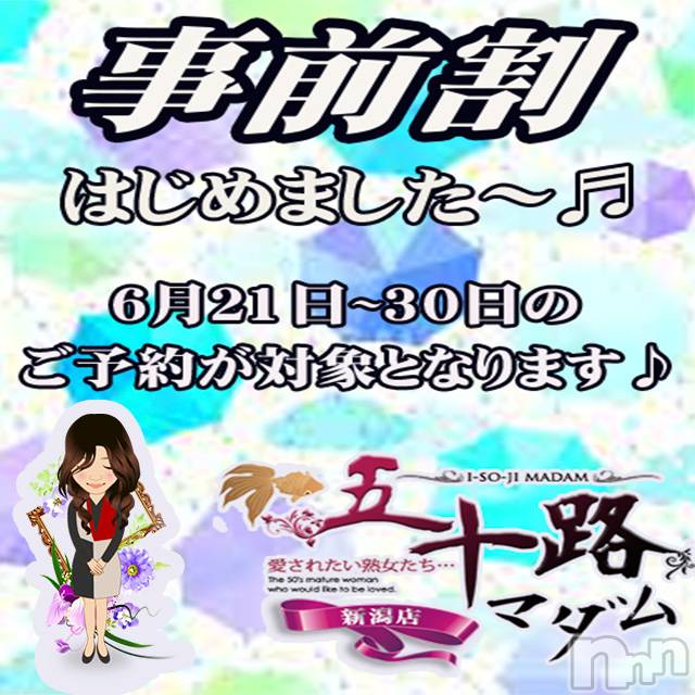新潟デリヘル(イソジマダムニイガタテン)の2023年6月24日お店速報「事前予約が超お得♪」