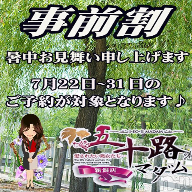 新潟デリヘル(イソジマダムニイガタテン)の2023年7月29日お店速報「事前予約が超お得♪」