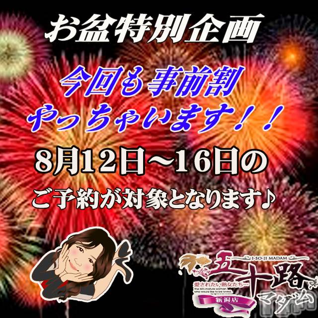 新潟デリヘル(イソジマダムニイガタテン)の2023年8月11日お店速報「★お得な事前割り★」