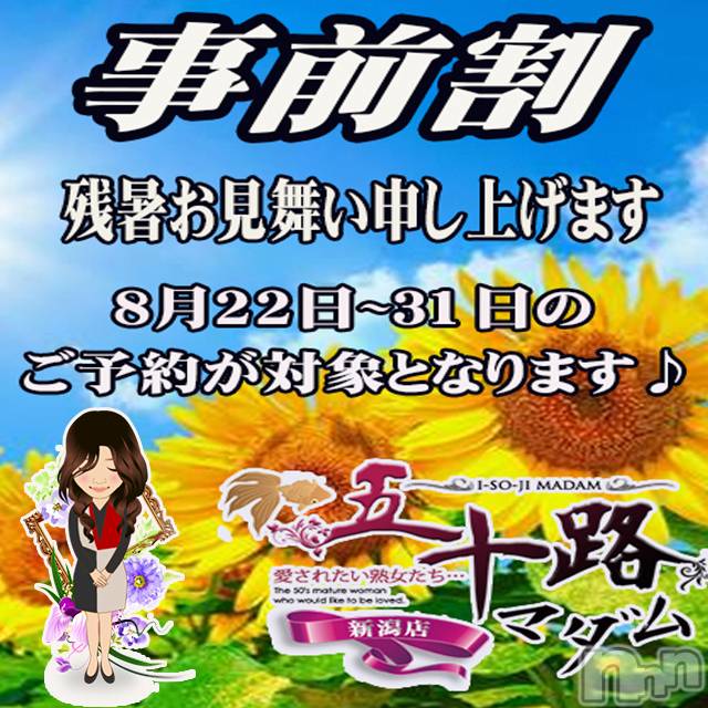 新潟デリヘル(イソジマダムニイガタテン)の2023年8月25日お店速報「★お得な事前割り★」