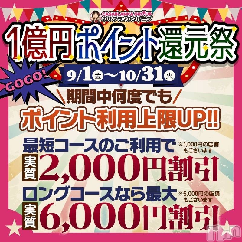 新潟デリヘル(イソジマダムニイガタテン)の2023年9月19日お店速報「1億円ポイント還元祭！ ポイント利用上限アップ♪」