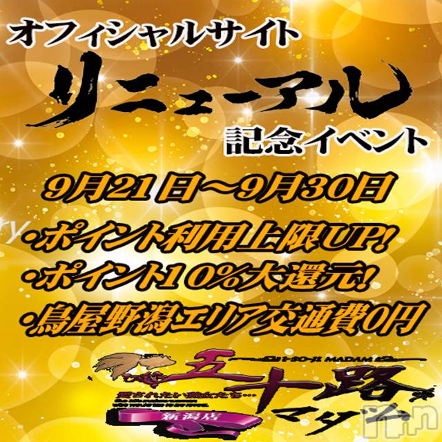 新潟デリヘル(イソジマダムニイガタテン)の2023年9月21日お店速報「サイトリニューアル イベント！！」