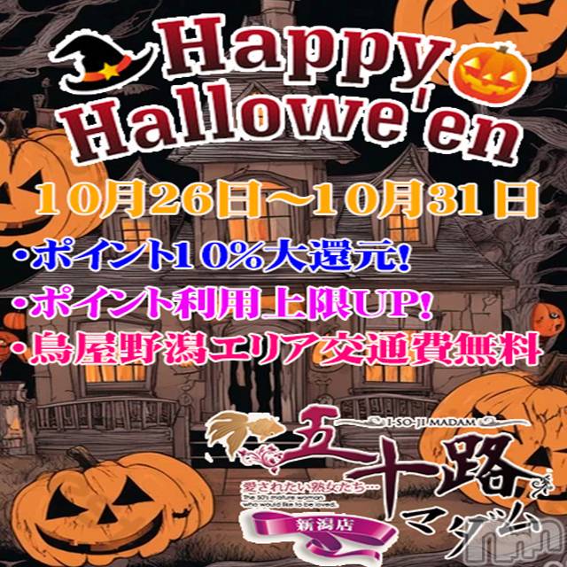 新潟デリヘル(イソジマダムニイガタテン)の2023年10月27日お店速報「Happy Halloween イベント！！」