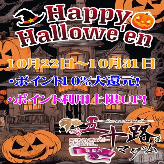 新潟デリヘル(イソジマダムニイガタテン)の2023年10月31日お店速報「Happy Halloween イベント！！」