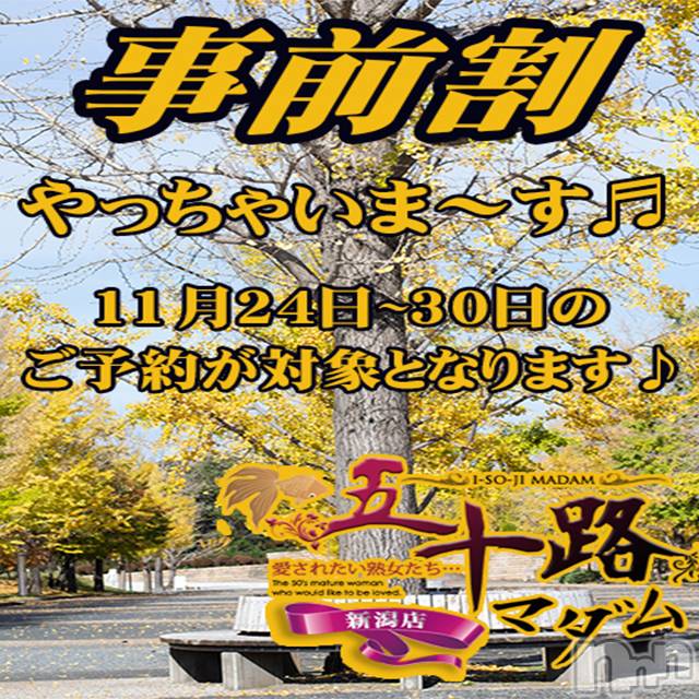 新潟デリヘル(イソジマダムニイガタテン)の2023年11月27日お店速報「ただいま！『事前割り』発動中♪」