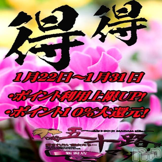 新潟デリヘル(イソジマダムニイガタテン)の2024年1月24日お店速報「1月24日 10時06分のお店速報」