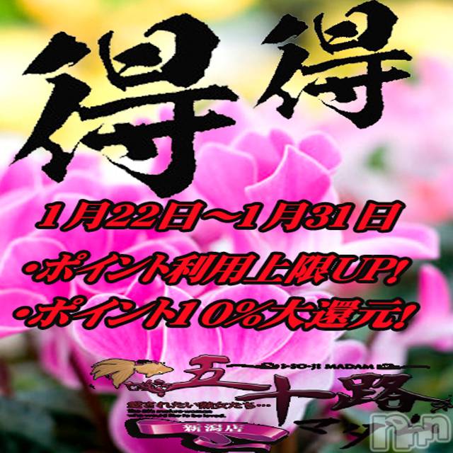 新潟デリヘル(イソジマダムニイガタテン)の2024年1月24日お店速報「使ってお得♪貯めてお得♪ダブルでお得の10日間(^^♪」