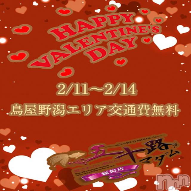 新潟デリヘル(イソジマダムニイガタテン)の2024年2月12日お店速報「★バレンタインイベント★」