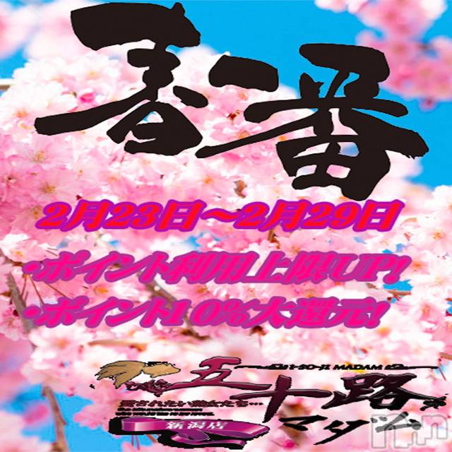 新潟デリヘル(イソジマダムニイガタテン)の2024年2月26日お店速報「使ってお得♪貯めてお得♪ダブルでお得(^^♪」