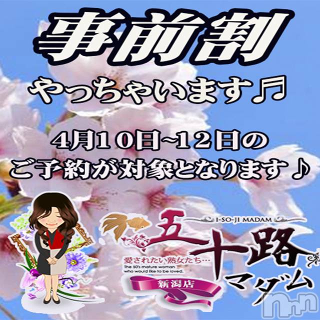 新潟デリヘル(イソジマダムニイガタテン)の2024年4月11日お店速報「事前予約が超お得」