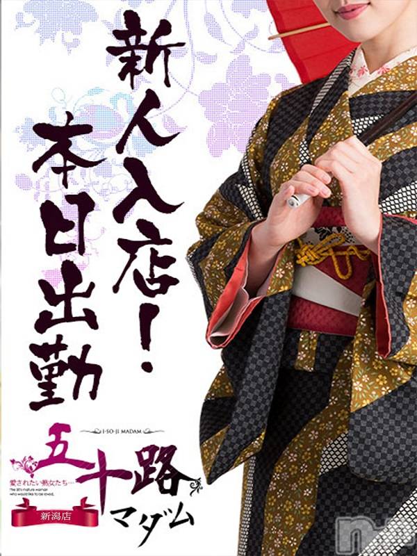 新潟デリヘル(イソジマダムニイガタテン)の2024年5月17日お店速報「♥本日デビュー！！♥」