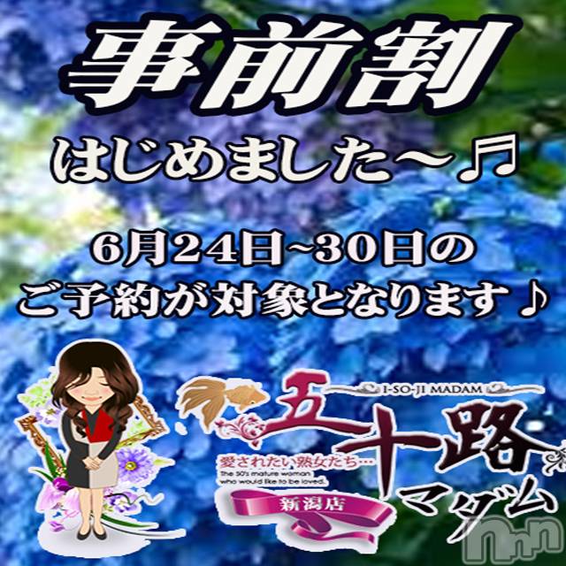 新潟デリヘル(イソジマダムニイガタテン)の2024年6月26日お店速報「！事前予約が超お得！」