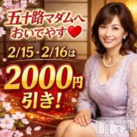 新潟デリヘル 五十路マダム新潟店(カサブランカグループ)(イソジマダムニイガタテン)の2月15日お店速報「★2/15.16！2000円引き祭★」