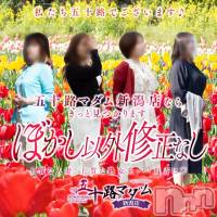 新潟デリヘル 五十路マダム新潟店(カサブランカグループ)(イソジマダムニイガタテン)の5月6日お店速報「★大人気のお待ち合わせコース★」