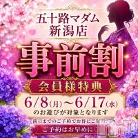 新潟デリヘル 五十路マダム新潟店(カサブランカグループ)(イソジマダムニイガタテン)の6月6日お店速報「事前予約が超お得」