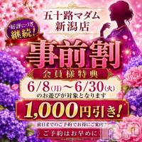 新潟デリヘル 五十路マダム新潟店(カサブランカグループ)(イソジマダムニイガタテン)の6月14日お店速報「事前予約が超お得(^^)/」