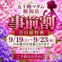新潟デリヘル 五十路マダム新潟店(カサブランカグループ)(イソジマダムニイガタテン)の9月21日お店速報「事前予約で1000円引き(^^)/」