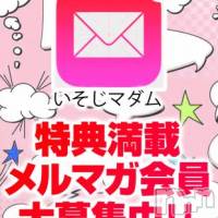 新潟デリヘル 五十路マダム新潟店(カサブランカグループ)(イソジマダムニイガタテン)の5月7日お店速報「とってもお得プレミアム会員募集中！無料です！！」