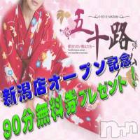 新潟デリヘル 五十路マダム新潟店(カサブランカグループ)(イソジマダムニイガタテン)の5月21日お店速報「90分コースが無料で遊べちゃう！！」