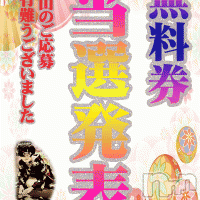 新潟デリヘル 五十路マダム新潟店(カサブランカグループ)(イソジマダムニイガタテン)の12月13日お店速報「90分無料券当選発表！！」