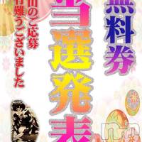 新潟デリヘル 五十路マダム新潟店(カサブランカグループ)(イソジマダムニイガタテン)の12月13日お店速報「本日無料券当選発表日(^^♪」