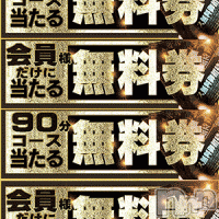 新潟デリヘル 五十路マダム新潟店(カサブランカグループ)(イソジマダムニイガタテン)の3月15日お店速報「90分完全無料券本日より応募開始です！！」