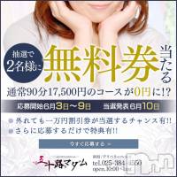 新潟デリヘル 五十路マダム新潟店(カサブランカグループ)(イソジマダムニイガタテン)の6月7日お店速報「周年イベント第2弾！90分完全無料券♪♪」