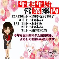 新潟デリヘル 五十路マダム新潟店(カサブランカグループ)(イソジマダムニイガタテン)の12月31日お店速報「年末年始のお知らせ」