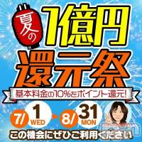 新潟デリヘル 五十路マダム新潟店(カサブランカグループ)(イソジマダムニイガタテン)の8月15日お店速報「１億還元祭❤お遊びする程お得です♪」